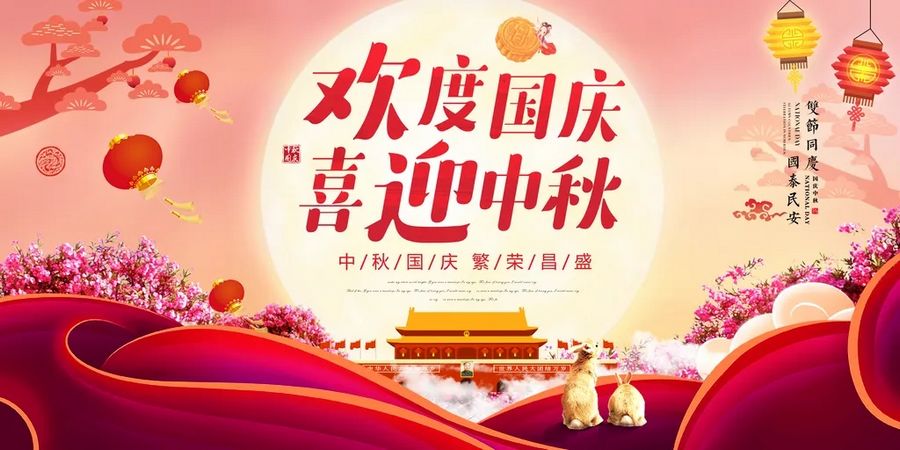 【企業(yè)通知】2025年國慶節(jié)放假通知